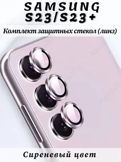 Защитное стекло на камеру Samsung Galaxy S23 S23 plus