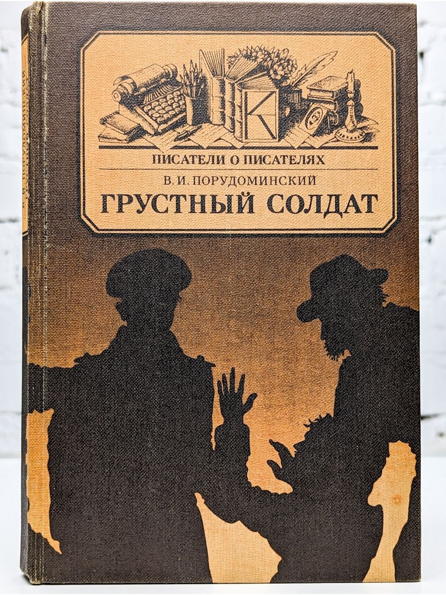 Грустные книги. Порудоминский. Писатель Гаршин произведения. Порудоминский в обложка книги. Грустная книга.