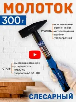 Молоток строительный слесарный 300 гр