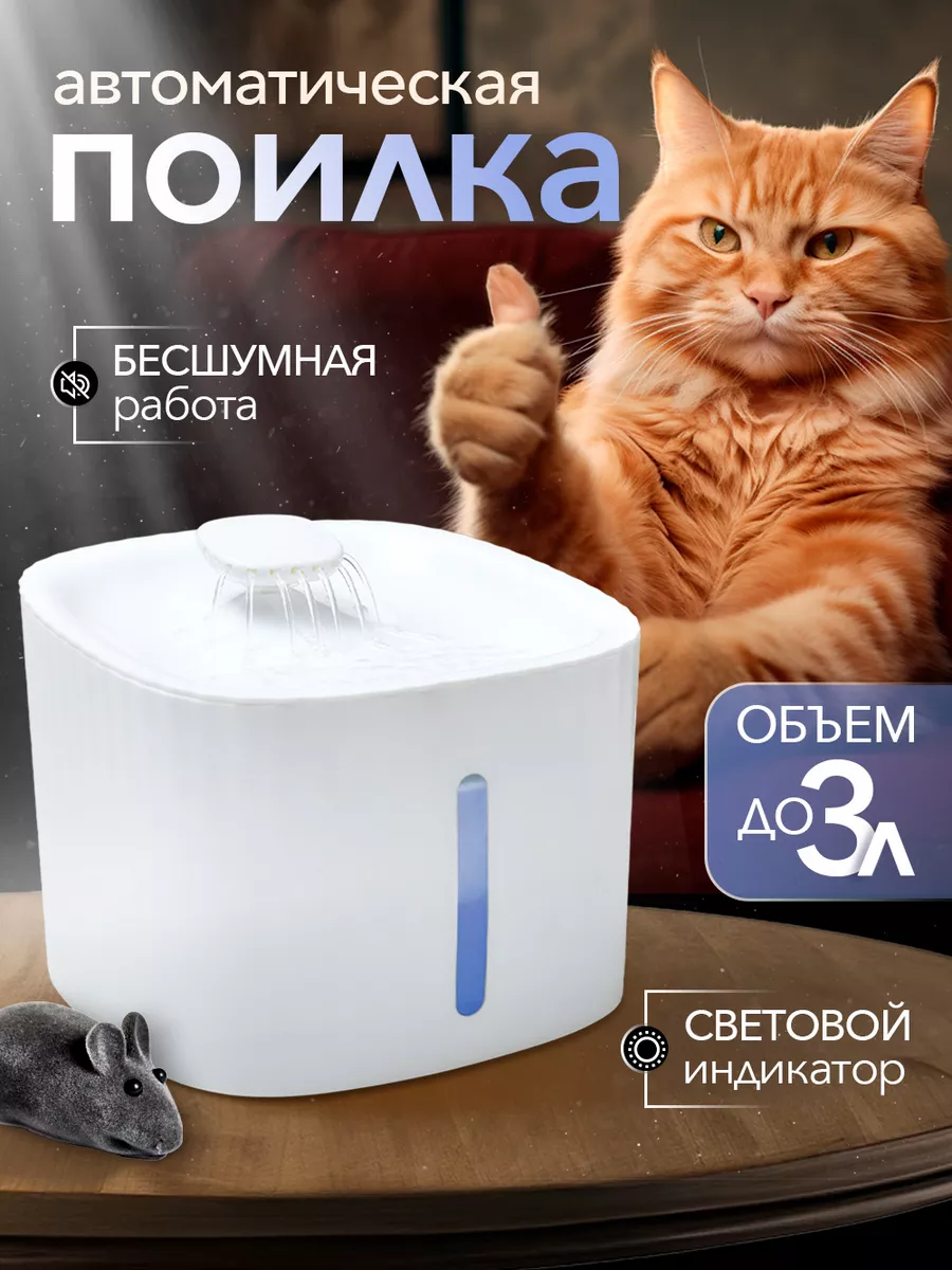 Поилка (фонтан) для кошек
