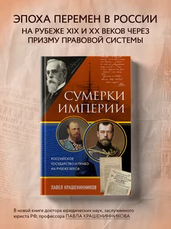 Сумерки империи. Государство и право на рубеже веков