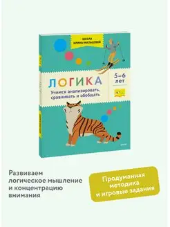 Логика. Учимся анализировать, сравнивать и обобщать. 5-6 лет