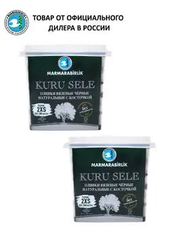 Оливки вяленые черные KURU SELE 2XS, пл б, 400г (2 шт.*400г)