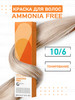 Краска для волос 10 6 бренд Ammonia Free продавец Продавец № 1282968