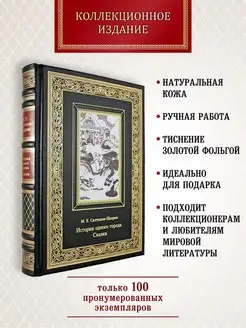 История одного города. Сказки. Салтыков-Щедрин. М. Е