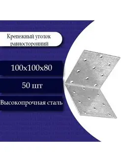 Крепежный уголок равносторонний 100х100х80. 50шт