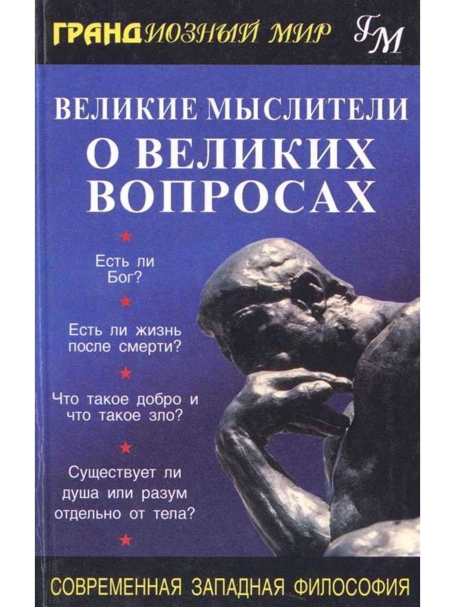 Великие мыслители. Философские книги. Современная философия книга. Великий мыслитель. Великие мыслители о великих вопросах современная Западная философия.