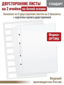 Листы 5 штук "СТАНДАРТ" на 2 ячейки + Карточка-кулиса