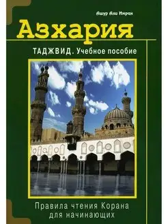 Азхария. Таджвид. Учебное пособие