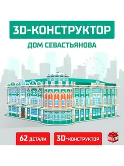 3D Конструктор "Дом Севастьянова", 62 детали