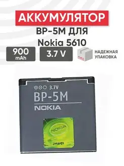 Аккумулятор BP-5M для телефона 900mAh, 3.7V, 3.3Wh