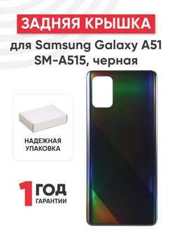 Задняя крышка корпуса телефона Samsung Galaxy A51