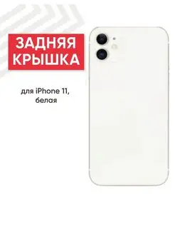 Задняя крышка корпуса телефона iPhone 11