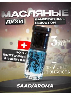 Масляные духи по мотивам Banderas blue seduction 3мл