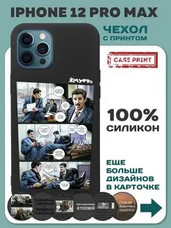 Чехол на iPhone 12 Pro Max с принтом силиконовый