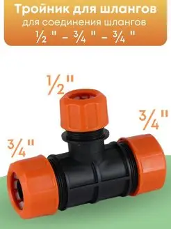 Коннектор для шлангов поливочных 1 2 - 3 4 - 3 4
