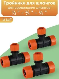 Тройники разветвители для полива 3 4 - 3 4 - 1 2