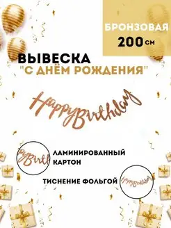 Гирлянда растяжка Happy Birthday вывеска плотная