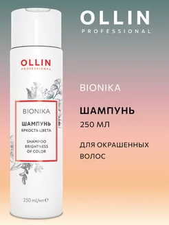 Шампунь для волос Ollin BioNika яркость цвета 250 мл