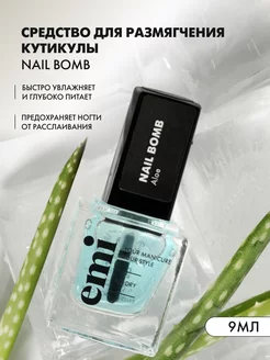 Средство для размягчения кутикулы Nail Bomb, 9 мл