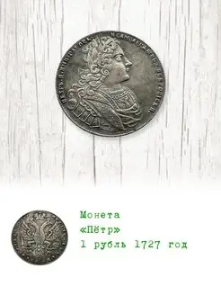 Монета Пётр 1 рубль 1727 год