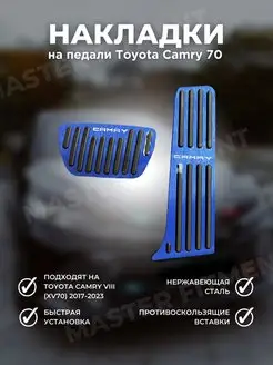 Накладки на педали Toyota Camry тойота камри 70 2018-2023