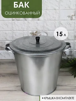 Бак для воды с крышкой оцинкованный, 15 л, без крана