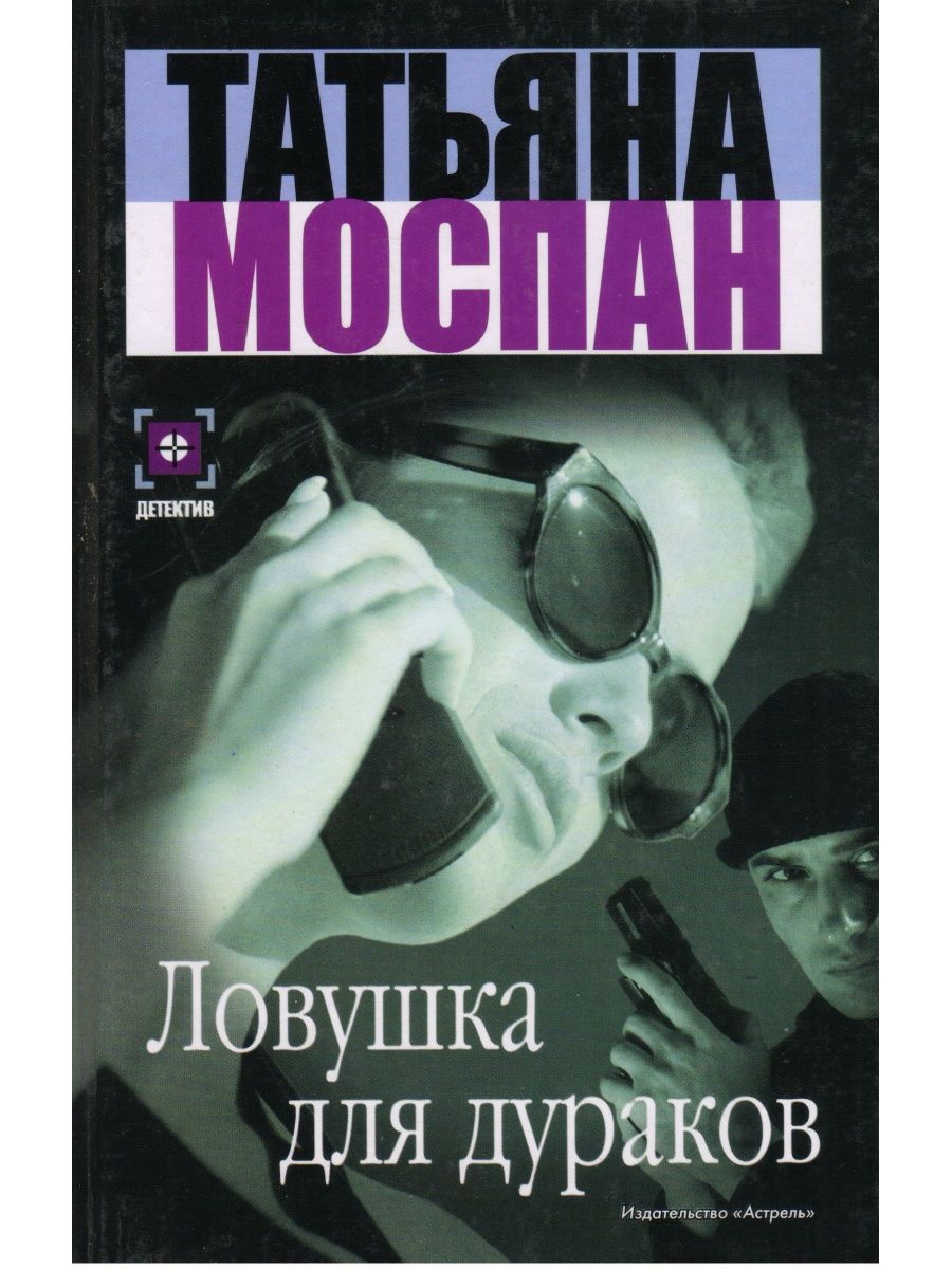 Дураков нет книга