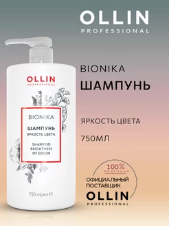 Шампунь для волос Ollin BioNika яркость цвета 750 мл