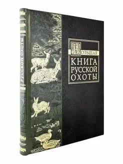 Большая книга русской охоты. подарочное издание