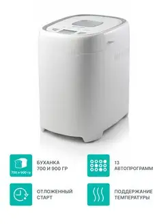 Хлебопечь BM900WS