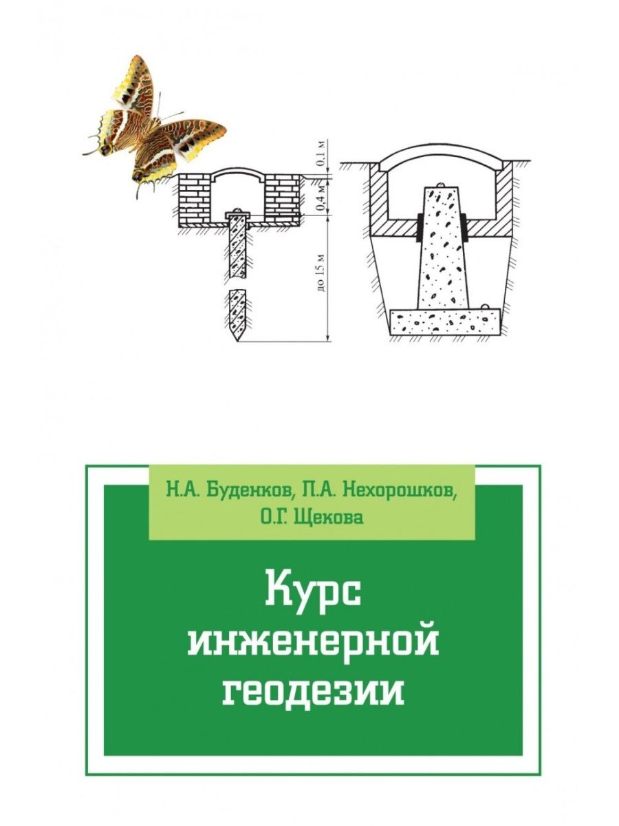 Учебник по инженерной геодезии. Новак курс инженерной геодезии. Сборник задач по инженерной геодезии т. г. Мальцева книга. Практическое руководство по инженерной геодезии Стародубцев pdf.