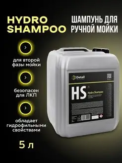 Автошампунь вторая фаза Hydro Shampoo 5л