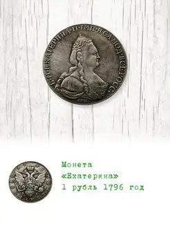 Монета Екатерина 1 рубль 1796 год