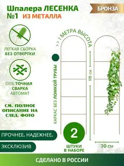 Шпалера садовая металлическая кустодержатель