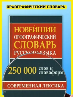 Орфографический словарь, Правила русского языка Грамматика