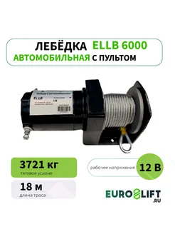 Лебедка автомобильная 12v EL LB 6000, на Ниву