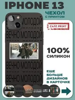 Чехол на iPhone 13 с принтом силиконовый