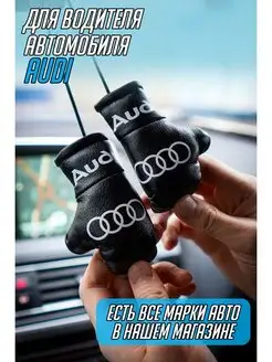 Боксерские перчатки в салон авто Ауди AUDI