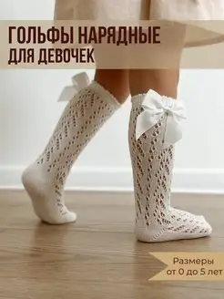 Гольфы белые ажурные с бантиком