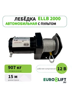 Лебедка автомобильная EL LB 2000 (907 кг), для квадроцикла