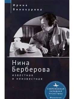 Нина Берберова известная и неизвестная