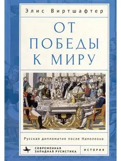 От победы к миру. Русская дипломатия после Наполеона