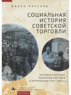 Социальная история советской торговли