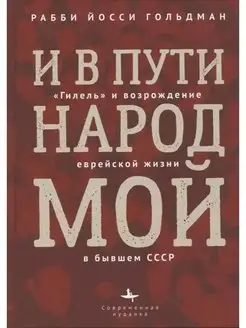 И в пути народ мой. Гилель и возрождение еврейской жизни