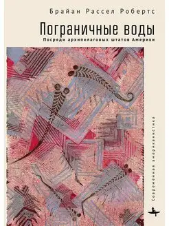 Пограничные воды. Посреди архипелаговых штатов Америки