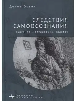 Следствия самоосознания. Тургенев, Достоевский, Толстой