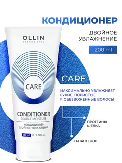 Кондиционер для волос двойное увлажнение Ollin Care 200 мл