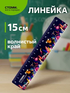 Линейка 15 см