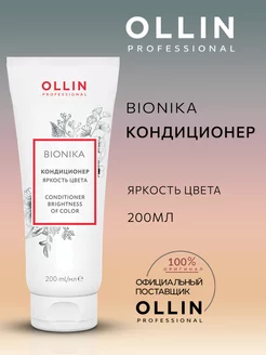 Кондиционер Ollin BioNika яркость цвета 200 мл